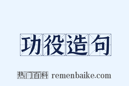 功役造句是什么意思的图片